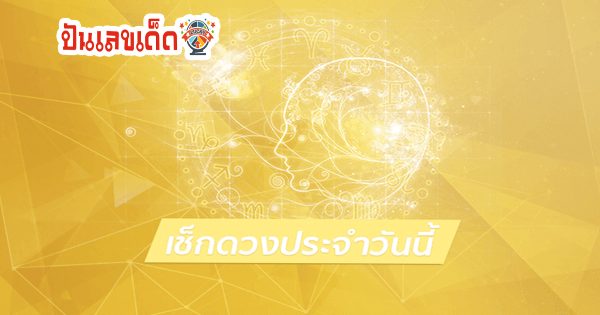 ดูดวงรายวัน 18/12/66 ประจำวันจันทร์ ดวงความรัก การงาน การเงิน สีเสริมดวง เช็กเลยที่นี่