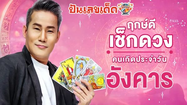 ดูดวงรายวัน 19/12/66 ดูดวงรายวันประจำวันอังคาร ที่ 19 ธันวาคม 2566 ดวงความรัก ดวงการงาน การเงิน เช็คดวงแม่นๆได้ที่นี่