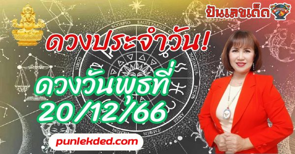 ﻿ดูดวงรายวัน 20/12/66 ดูดวงรายวันประจำวันพุธที่ 20ธันวาคม 2566 ดวงความรัก ดวงการงาน การเงิน เช็คดวงแม่นๆได้ที่นี่