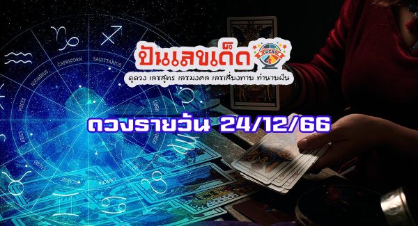 ดูดวงรายวัน ประจำวันอาทิตย์ ที่ 24 ธันวาคม 2566 ดูดวงวันนี้ การเงิน การงาน เช็คได้ที่นี่เลย!!