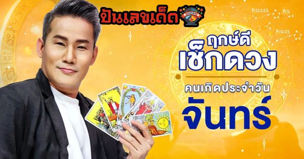 ดูดวงรายวัน 25/12/66 ‘ดูดวงวันนี้’ ดวงประจำวันจันทร์ที่ 25 ธันวาคม 2566 เลขเด่น สีมงคล เช็กดวงแม่นๆที่นี่ได้เลย!!