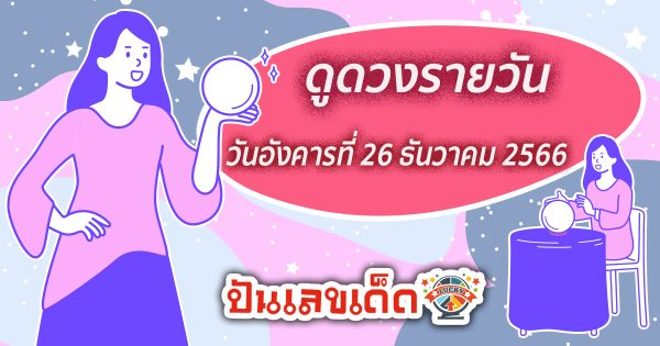ดูดวงวันนี้ ดวงประจำวันอังคารที่ 26 ธันวาคม 2566 เลขเด่น สีมงคล การงาน การเงิน ความรัก สุขภาพ เช็กเลย!