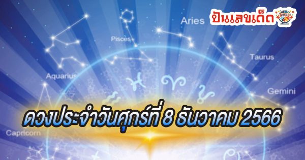 ดูดวงวันนี้ ดวงประจำวันศุกร์ที่ 8 ธันวาคม 2566 เลขเด่น สีมงคล การงาน การเงิน ความรัก สุขภาพ เช็กเลย!