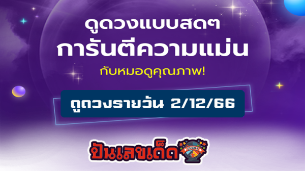 ดวงรายวันและวิธีเสริมดวง-"Daily-horoscope-and-ways-to-improve-your-fortune"