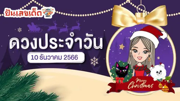 ดูดวงประจำวันอาทิตย์ ที่ 10 ธันวาคม 2566 #ดวงรายวัน #ดูดวงตามวันเกิด แม่นๆ ๆ !! ที่นี่ เว็บ punlekded.com