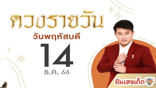 ดวงประจำวันที่ 14/12/66 ดวงประจำวันพฤหัสบดีที่ 14 ธันวาคม 2566 เลขเด่น สีมงคล เช็กเลย ที่นี่