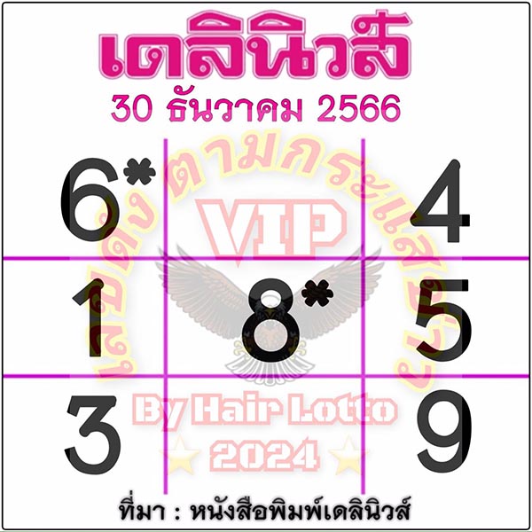 เลขเดลินิวส์ 30 12 66 - " Daily News number 30 12 66 "