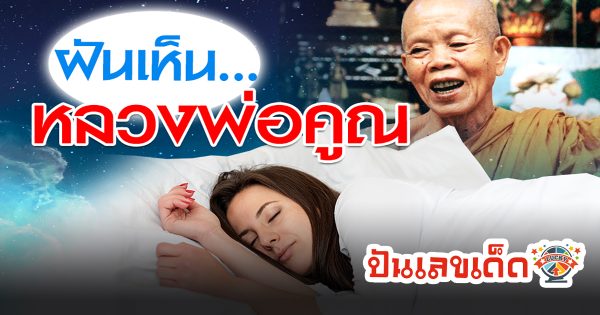 ฝันเห็นหลวงพ่อคูณ ทำนายความฝัน มีความหมายอย่างไร พร้อมเลขเด็ดนำโชคแม่นๆ
