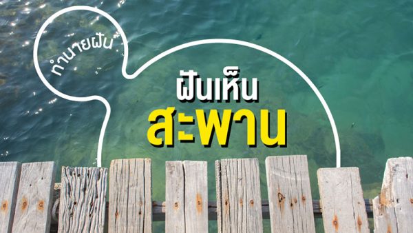 ฝันเห็นสะพานไม้ -"Dream of seeing a wooden bridge"