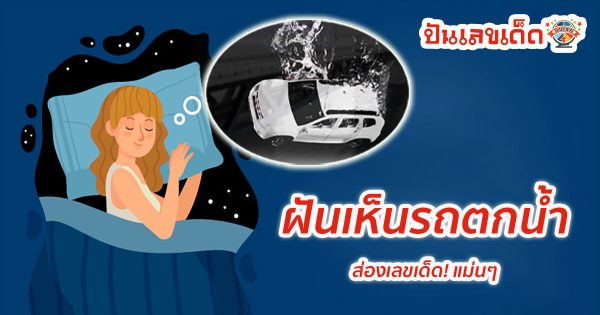 ฝันเห็นรถตกน้ำ หมายความว่าอย่างไร ที่เกี่ยวกับความฝัน เช็กเลย! พร้อมเลขเด็ด แม่นๆ