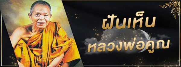 ฝันเห็นหลวงพ่อคูณอายุ - "Dreamed of seeing Luang Phor Koon Ayu"