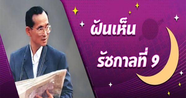 ฝันเห็น ร. 9 ร. 10 เลขเด็ด-"Dreamed of seeing Rama 9"