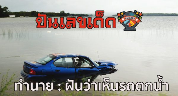 ฝันว่าเห็นรถตกน้ำ หมายความว่าอย่างไร ที่เกี่ยวกับความฝัน เช็กเลย! พร้อมเลขเด็ด แม่นๆ
