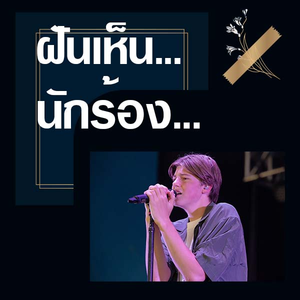 ฝันเห็นศิลปินนักร้อง -"Dreaming of seeing an artist and singer"