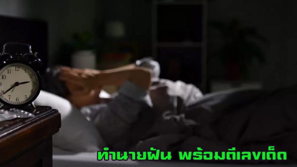 ฝันว่าย่าตาย-"Dreamed that Grandma died."