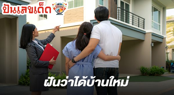 ฝันว่าได้บ้านใหม่  ทำนายฝันแม่นๆ หมายความว่าอย่างไร ที่เกี่ยวกับความฝัน เช็กเลย! พร้อมเลขเด็ด แม่นๆ