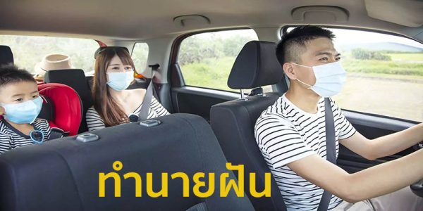 ฝันว่านั่งรถยนต์ไปกับคนอื่น-"Dreaming of riding in a car with someone else"
