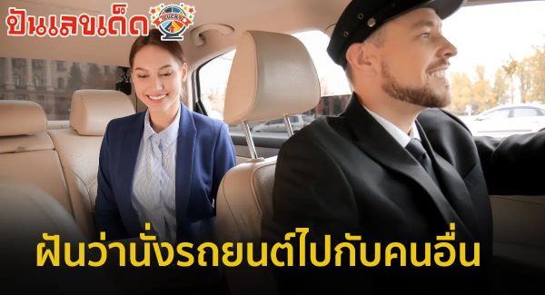 ฝันว่านั่งรถยนต์ไปกับคนอื่น ทำนายฝัน ตีเลขเด็ด เลขโชคลาภ พร้อมบอกความหมาย