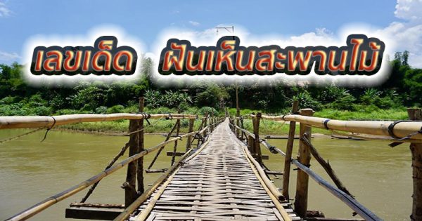 ฝันเห็นสะพานข้ามแม่น้ำ เลขเด็ด -"Dreaming of seeing a bridge across the river, lucky numbers"