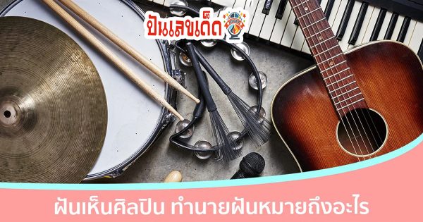 รวมทำนายฝัน ฝันเห็นศิลปินนักร้อง แปลว่าอะไร มีเลขเด็ด หรือว่ามีโชคลาภอะไร วันนี้เราจะมาเผยความหมายของความฝัน พร้อมเลขเด็ดมาบอกกันค่ะ