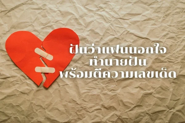 ฝันว่าแฟนนอกใจ ทำนายฝัน ตีเลขเด็ด-"Dreaming that your boyfriend is cheating on you, dream interpretation, lucky numbers."