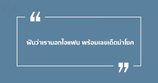 ฝันว่าเรานอกใจแฟน - " dreamed-that-i-was-cheating-on-my-boyfriend "