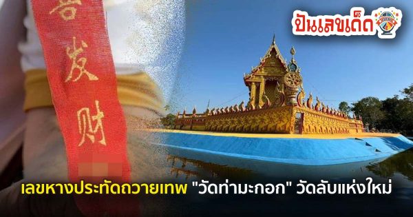 ฮือฮาวัดลับแห่งใหม่ มีลอดโบสถ์เรือทอง จุดประทัดถวายเทพได้เลขสวยมาก นักเสี่ยงโชครอลุ้นเลขเด็ด คอหวยไม่พลาด