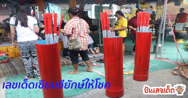 นักแสวงโชคลุ้น เลขเด็ด เซียมซียักษ์ ยายจ้างลิเกแก้บนหลานสอบบรรจุครูได้
