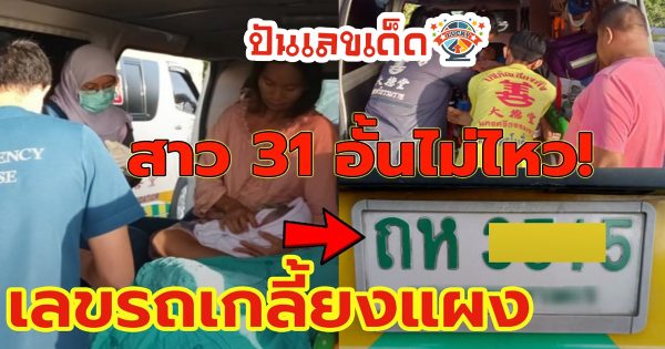 ได้ฤกษ์ดี หญิงท้องแก่อั้นไม่ไหว “คลอดลูก” ในรถ คอหวยแห่ส่องเลขทะเบียนลุ้นรวย
