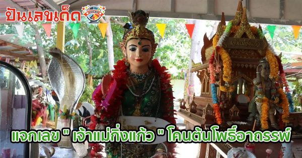 แจกเลข ” เจ้าแม่กิ่งแก้ว ” โคนต้นโพธิ์อาถรรพ์ จ.อ่างทอง หลังชาวบ้านถูกหวย 2 ตัวตรงๆ ถวายน้ำแดงพร้อมไข่ไก่แก้บน ก่อนล้วงไหขอเลขเสี่ยงทายงวดต่อไป