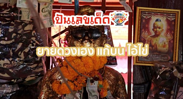 ยายดวงเฮง แก้บน ไอ้ไข่ หลังรับโชค 3 งวดซ้อน ไม่ลืมจุดประทัดขอ “เลขเด็ดงวดนี้”