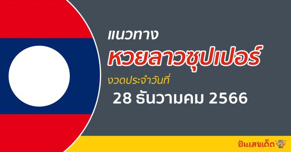 แนวทางหวยลาวซุปเปอร์ วันที่ 28 ธันวาคม 2566 ส่องแนวทาง ຫວຍພັດທະນາເພີ່ມ งวดนี้ แนวทางหวยลาวซุปเปอร์ ได้ที่นี่punlekded