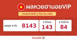 ผลหวยฮานอยVIP 12/12/2566-"Hanoi VIP lottery results 12-12-66"