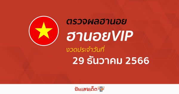ผลหวยฮานอยVIP 29/12/66 อัปเดตผลหวยฮานอยVIP หวยออนไลน์ ก่อนใคร ได้ที่นี่ !!!
