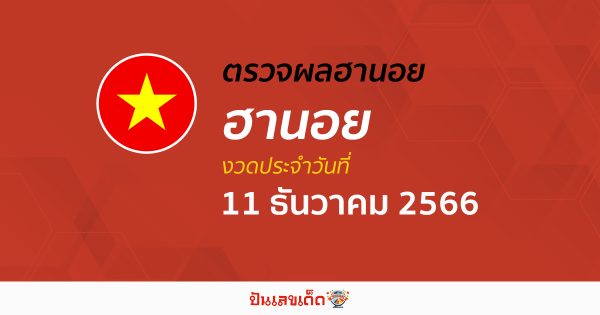 ผลหวยฮานอย 11/12/66 อัปเดตผลหวย หวยฮานอย เวียดนาม ก่อนใคร ได้ที่นี่!!