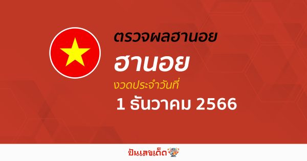 ผลหวยฮานอย 1/12/66 อัปเดตผลหวย หวยฮานอย เวียดนาม ก่อนใคร ได้ที่นี่!!