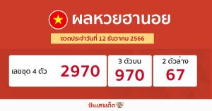 ผลหวยฮานอย 12/12/66-"Hanoi lottery results 12-12-66