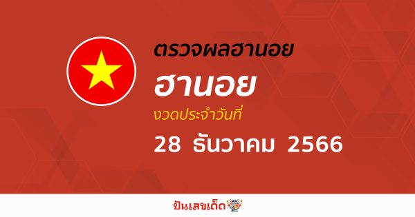 ผลหวยฮานอย 28 ธันวาคม 2566 อัปเดตผลหวย หวยฮานอย เวียดนาม ก่อนใคร ได้ที่นี่!!