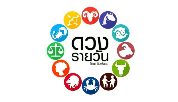 ดูดวง-"Horoscope"