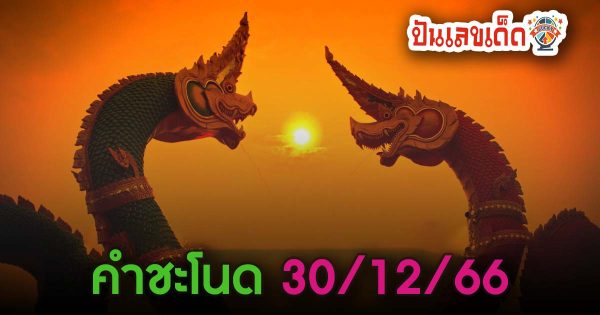 เลขคำชะโนด 30 12 66 แนวทางซื้อหวยไทยงวดนี้แม่นๆ รีบตามด่วน ให้โชคอย่างต่อเนื่องกับแนวทาง เลขเด็ดงวดนี้