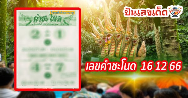 เลขคำชะโนด งวดวันที่ 16 ธันวาคม 2566 คอหวยห้ามพลาดส่องเลขเด็ด! แม่นๆ แนวทางหวยรัฐบาลไทย