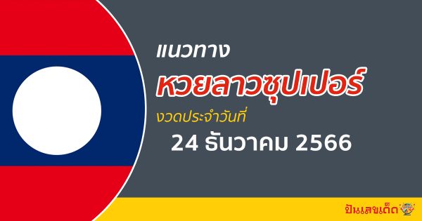 แนวทางหวยลาวซุปเปอร์ 24/12/66 ส่องแนวทาง ຫວຍພັດທະນາເພີ່ມ งวดนี้ แนวทางหวยลาวซุปเปอร์ ได้ที่นี่punlekded