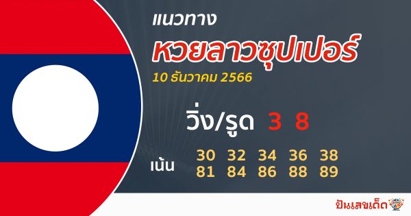 แนวทางหวยลาวซุปเปอร์ 10/12/2566 -"Lao Super Lottery results 10-12-2566"