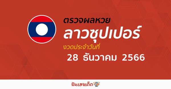 ผลหวยลาวซุปเปอร์ 28 ธันวามคม 2566 อัปเดตผลหวย ลาวซุปเปอร์ ก่อนใคร ได้ที่นี่ !!