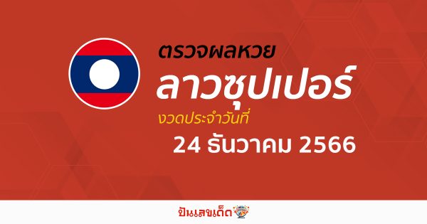 ผลหวยลาวซุปเปอร์ 24/12/66 อัปเดตผลหวย ลาวซุปเปอร์ ก่อนใคร ได้ที่นี่ !!