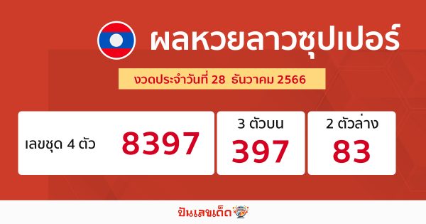 หวยลาวซุปเปอร์ - "Lao Super Lottery"