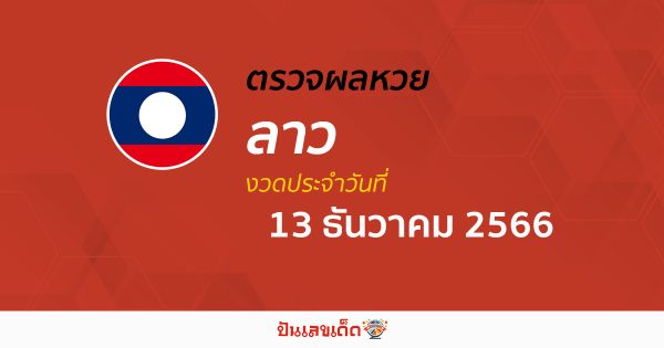 ผลหวยลาว 13/12/66 อัปเดตผลหวย ตรวจหวยลาว ล่าสุด ติดตามผลได้ที่นี่!