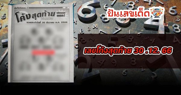 เลขโค้งสุดท้าย 30 12 66 แนวทางหวยรัฐบาลไทย 3 ตัว 2 ตัว ประจำงวดนี้ คอหวยไม่ควรพลาด !!