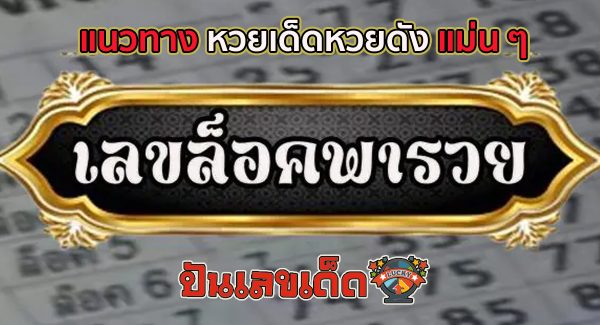 ล็อคพา-รวย 30 12 66 แนวทาง หวยเด็ดหวยดัง แม่น ๆ คอหวยไม่ควรพลาดแนวทางแทงหวยรัฐบาลไทย !!
