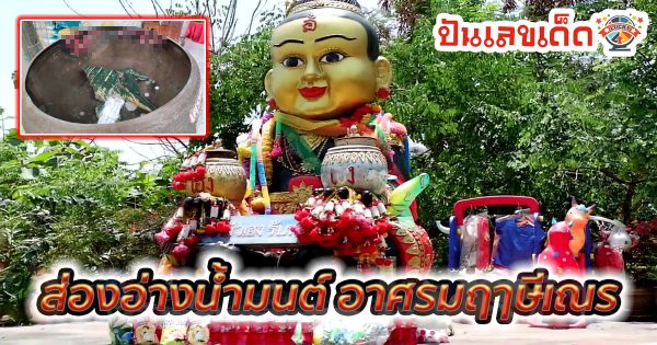 นักเสี่ยงโชคคึกคัก ส่องอ่างน้ำมนต์ อาศรมฤๅษีเณร ได้เลขเด็ดลุ้น หวยงวดนี้ 30 ธ.ค. 2566 ติดตามเลขเด็ดแม่น ๆ ที่นี่ punlekded.com